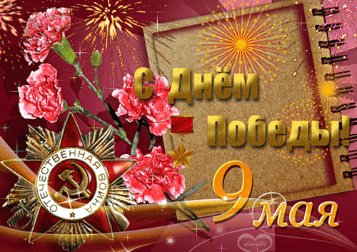 9 мая