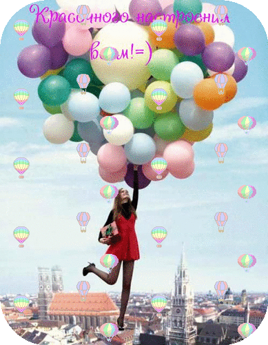 красочного настроения!