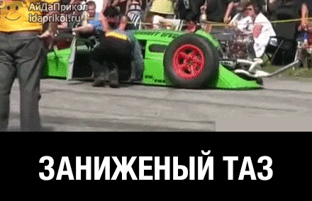 Заниженый таз