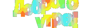 утро