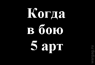 5арт