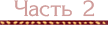 01part2_inactive_yapfiles.ru