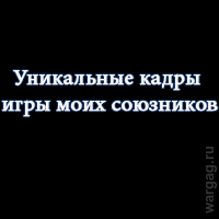игра союзников