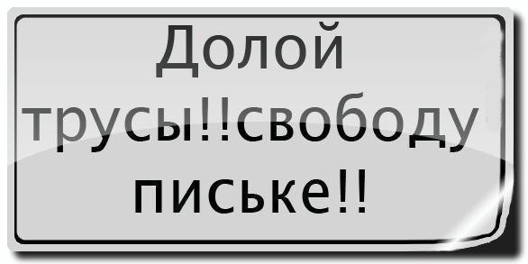 Долой трусы! свободу писькам