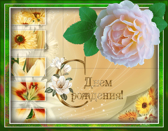 -днем-рождения!000000