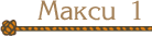 maxi01_button_inactive