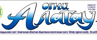 огни алатау