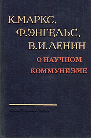 o-nauchnom-kommunizme