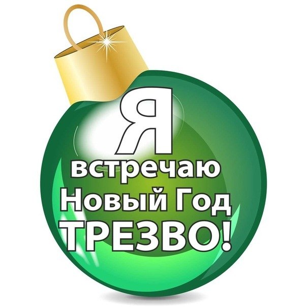 Я ВСТРЕЧАЮ НОВЫЙ ГОД ТРЕЗВО!