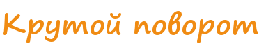 povorot1
