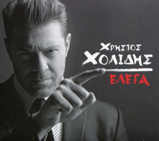 Xristos Xolidis - Elega (2015).jpeg