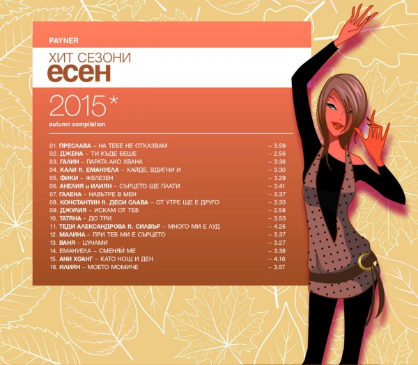 сезони Есен (2015)