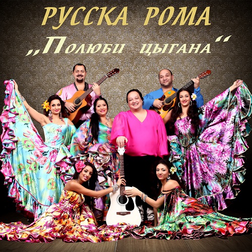 +79262351510 Цыганский ансамбль РУССКА РОМА на вашем празднике , юбилее , свадьбе !