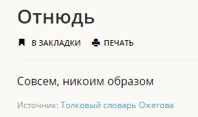 Отнюдь