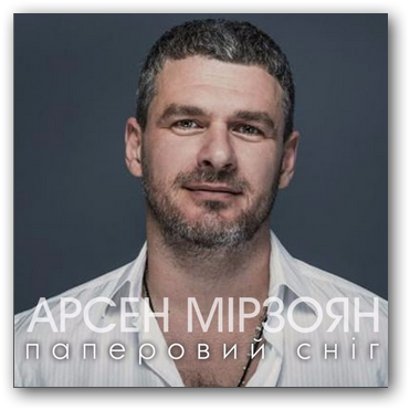 Мірзоян - Паперовий Сніг (Deluxe edition) (2015)