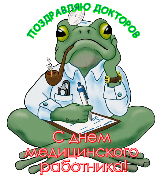 Поздравляю докторов с днем медицинского работника!