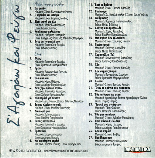 Δασκουλίδης - Σ' αγαπάω και φεύγω (2013) Back