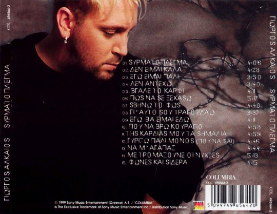 Αλκαίος - Συρματόπλεγμα (1999)-2