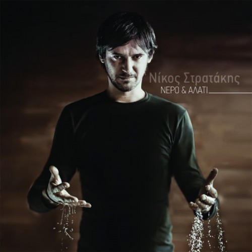 Νίκος - Νερό Κι Αλάτι (2016)