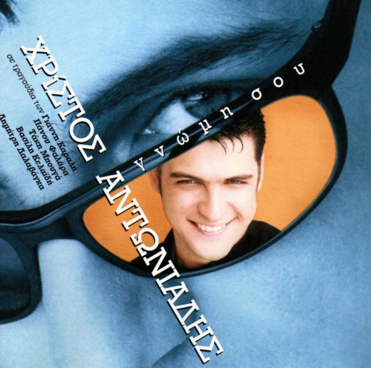 Xristos Antoniadis - Gnomi Sou-1