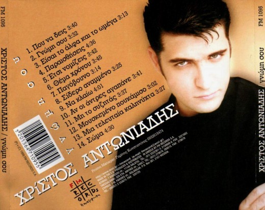Xristos Antoniadis - Gnomi Sou-2