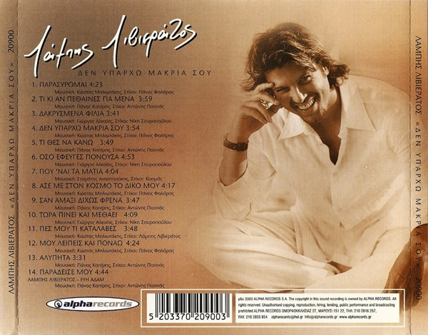 Λάμπης - Δεν Υπάρχω Μακριά Σου (2003)-2