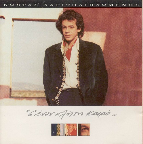 1995 Charitodiplomenos Costas - S ena alhth kairo-1