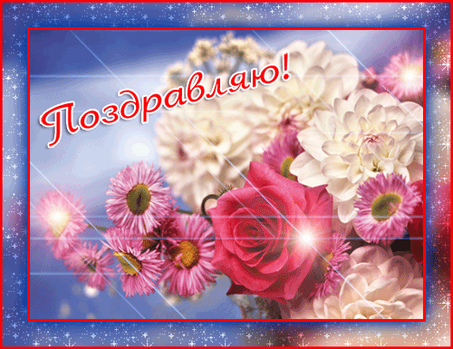 469e5af25845поздравляю