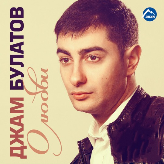 Булатов - О любви (2016)