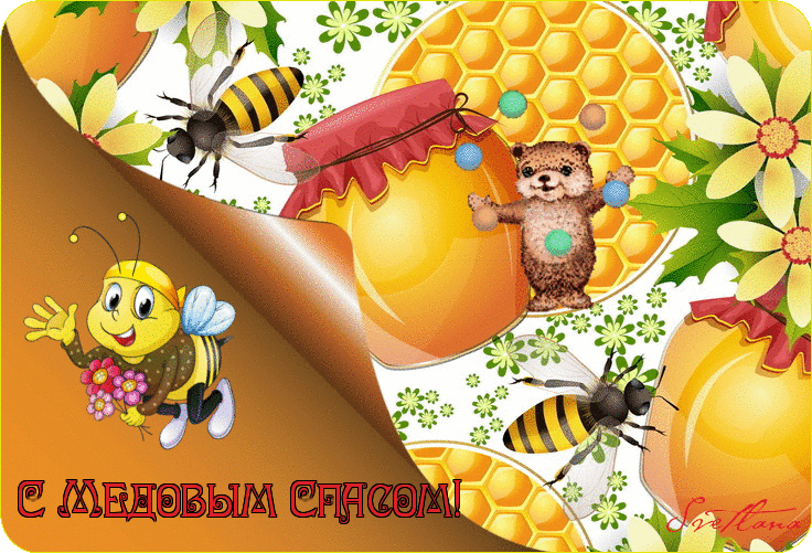 Скачай игру спасай пчел. Медовый спас. С медовым Спасом Пчелка. Доброе утро с медом и пчелками. Доброго летнего утра с пчелками.
