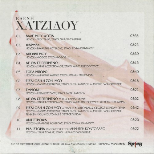 Χατζίδου - Ελένη Χατζίδου (2016)-2