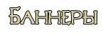 баннеры