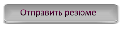 резюме