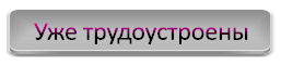 трудоустроены