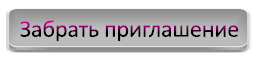 приглашение