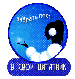 -ПОСТ-В-СВОЙ-ЦИТАТНИК-Зима