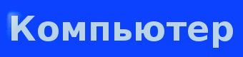 компьютер