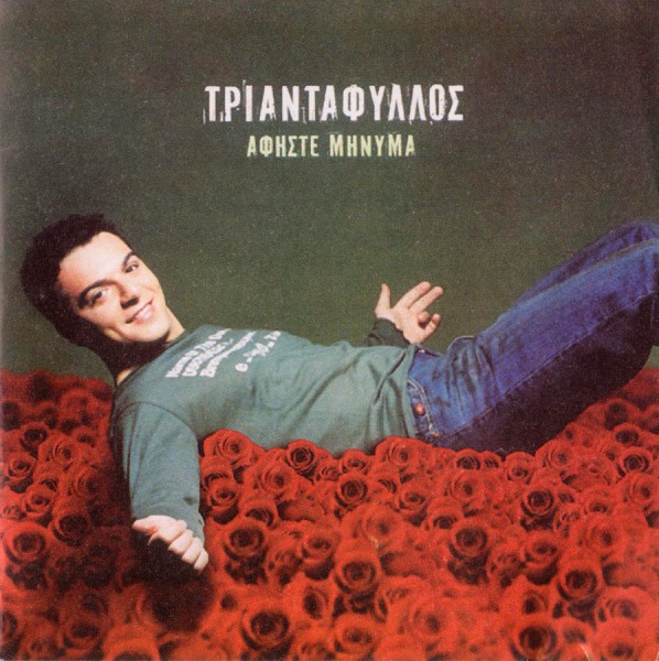 - Αφήστε Μήνυμα (2001)-1