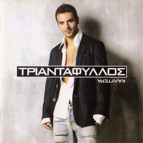 - Καλύτερα (2004)-1