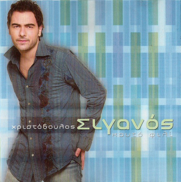 Χριστόδουλος - Καυτό Φιλί (2003)-1