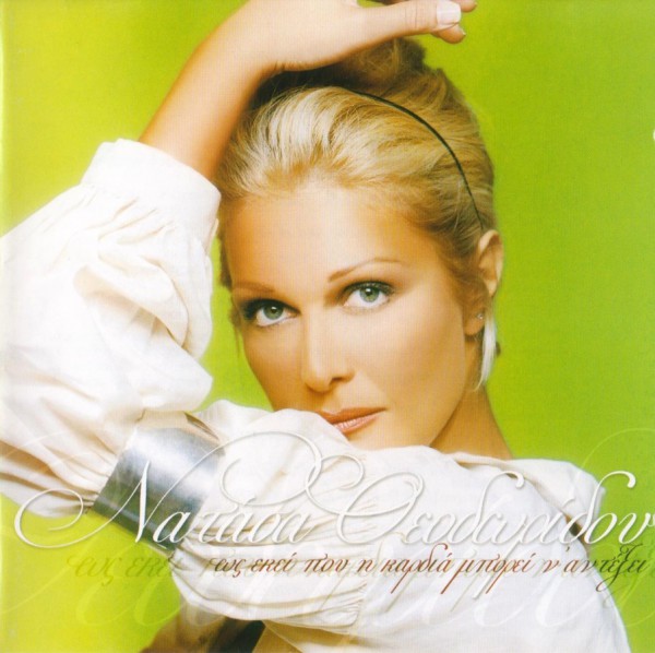 Νατάσα - Ως Εκεί Που Η Καρδιά Μπορεί Ν΄Αντέξει (2005)-1