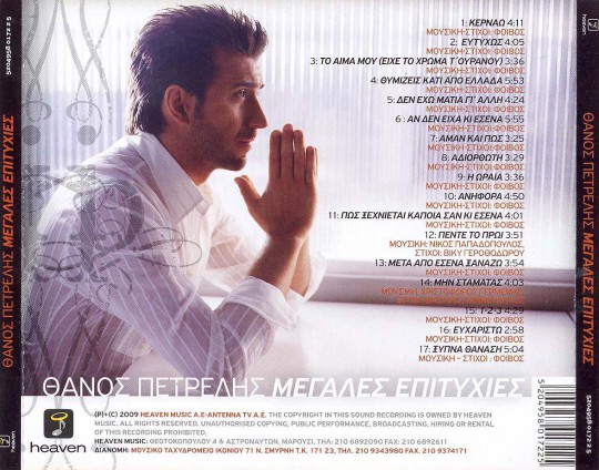 Πετρέλης - Μεγάλες Επιτυχίες (2009)-2