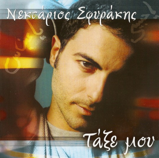 Σφυράκης - Τάξε Μου (2006)-1