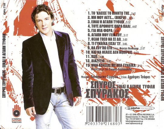 Σπυράκος - Είναι Η Αγάπη Τυφλή (2005)-2
