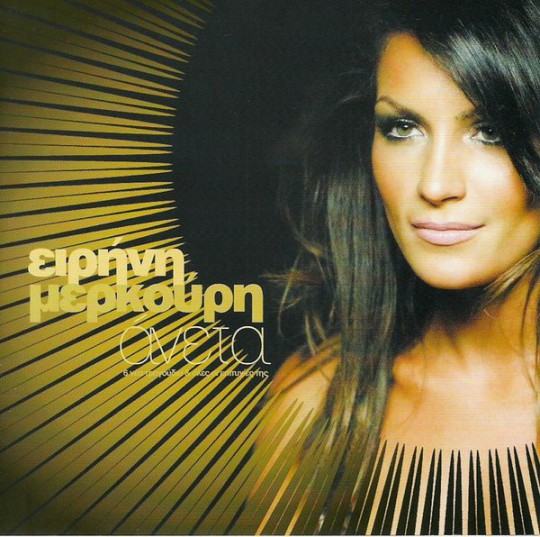 Μερκούρη - Άνετα (2005)-1