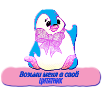 ВОЗЬМИ МЕНЯ В СВОЙ ЦИТАТНИК(Пингвин)