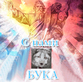 С нами Бука