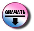 скачать