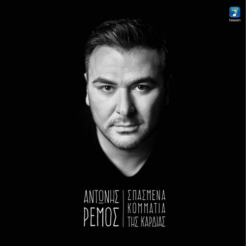 Antonis Remos - Spasmena Kommatia Tis Kardias (2016)