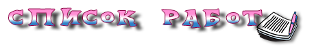 список работ
